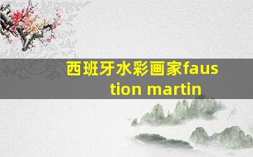 西班牙水彩画家faustion martin